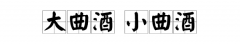 大曲和小曲的区别,大曲酒和小曲酒有什么区别