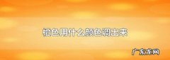 橙色是由什么颜色调配出来的,什么颜色可以调成橙色