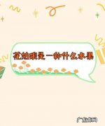 有一种水果叫什么姑娘,花姑娘是一种什么水果