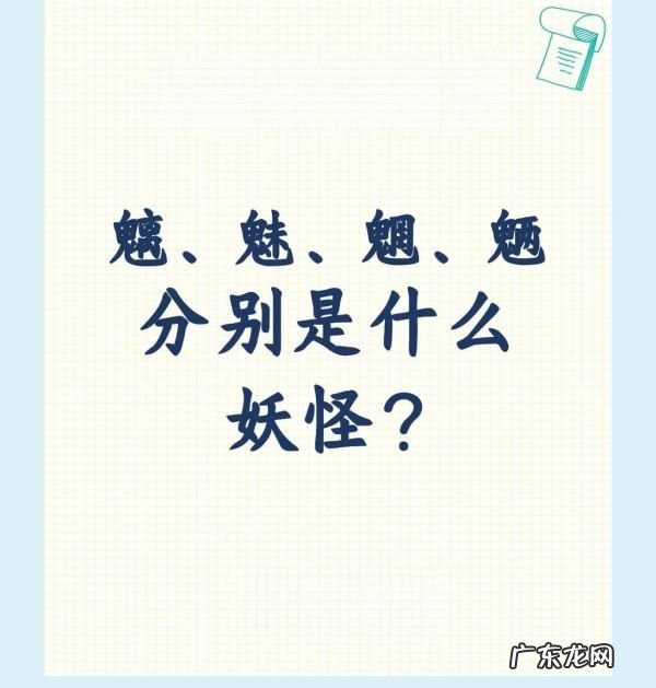 古代的魅是什么妖,魑魅魍魉是哪四种妖怪姓名