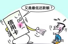 信用卡可以还最低还款,信用卡还款还最低还款可以