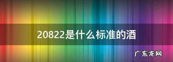20822是什么标准的酒,20822是什么标准的酒
