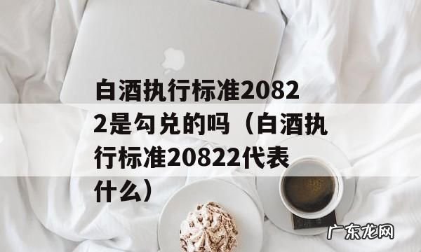 20822是什么标准的酒,20822是什么标准的酒