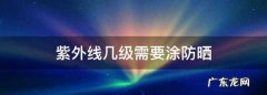 紫外线一般分为几级,紫外线等级多少