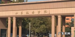 山东政法学院是几本,山东政法学院是几本