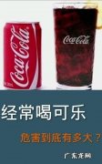 喝多可乐有什么危害,长期喝可乐有八大危害