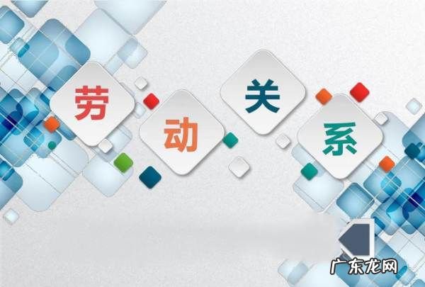 劳动关系管理内容是什么,劳动关系管理包括哪些方面