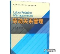 劳动关系管理内容是什么,劳动关系管理包括哪些方面