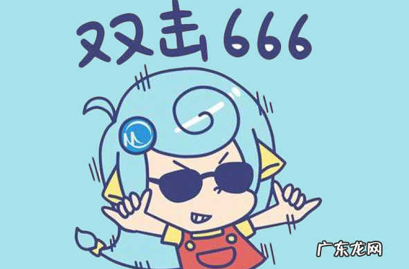 66什么意思是什么,网络上的66是什么意思