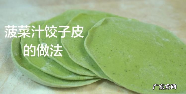 菠菜饺子皮怎么和面,绿色饺子皮怎么做