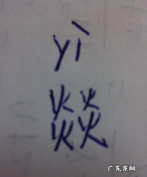 火和四点底与什么有关,带火偏旁的字有哪些字