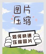 压缩照片怎么压缩,假期后如何快速恢复工作状态