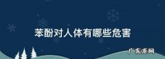 苯酚对人体有哪些危害,苯酚对人体有哪些危害