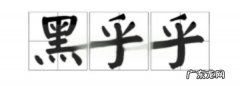 黑呼呼还是黑乎乎,黑乎乎还是黑呼呼的拼音
