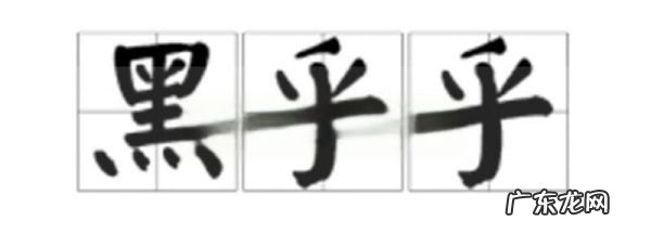 黑呼呼还是黑乎乎,黑乎乎还是黑呼呼的拼音