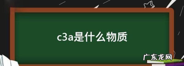 c3a是什么物质,“水泥中C3A含量不宜超过8%”中的C3A是什么意思