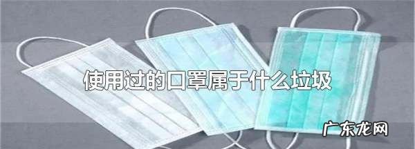 废弃口罩属于哪类垃圾,使用过的口罩是什么垃圾分类