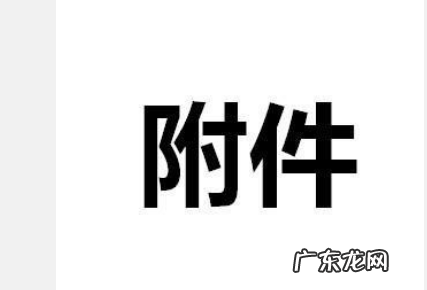 什么是附件形式,什么是附件形式上传作业