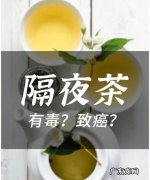 隔夜茶对身体有危害,隔夜茶能喝对身体健康有害