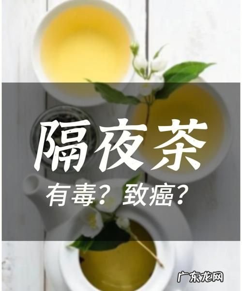 隔夜茶对身体有危害,隔夜茶能喝对身体健康有害