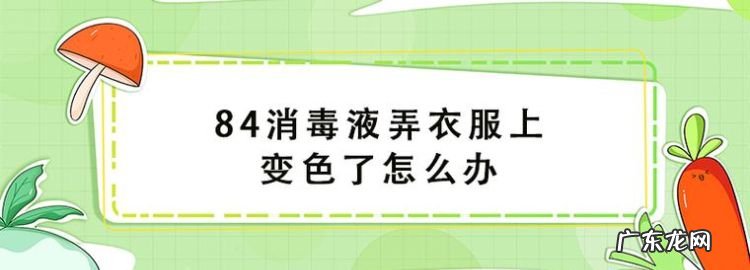 84消毒液把衣服褪色后可以恢复,84消毒液把白色衣服漂黄了怎么办