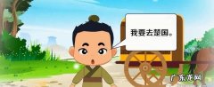背道而驰南辕北辙区别,南辕北辙背道而驰大相径庭截然相反