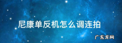 d5100怎么连拍,刚买了D500 新手如何“连拍”