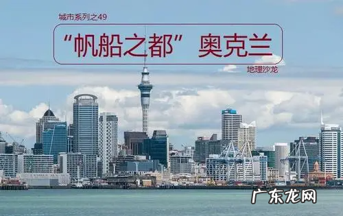 auckland什么国家,奥克兰是哪个国家的