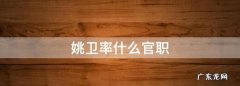 右卫率是什么官职,太子左右卫率怎么读