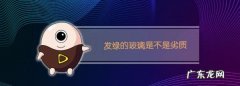 发绿的玻璃是不是劣质,发绿的玻璃是不是劣质