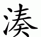 三点水和两点水有什么区别,两点水和三点水的区别