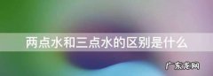 三点水和两点水有什么区别,两点水和三点水的区别