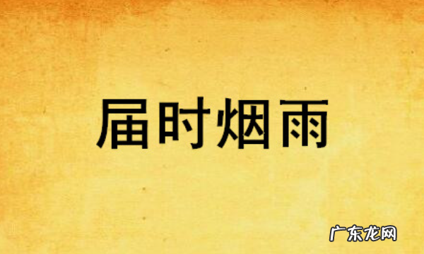 届时和到时有什么区别,届时的意思