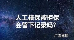 邮件核保是会留记录,人工核保不通过会留下记录