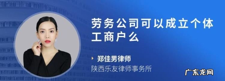 劳务公司可以成立个体工商户,个体工商户可以经营劳务派遣
