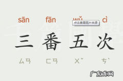 三番五次的意思是什么,三番五次的意思是什么