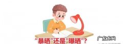 暴晒和曝晒的区别,曝晒和暴晒区别qieno