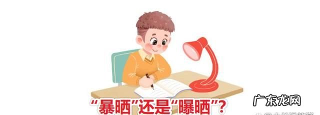 暴晒和曝晒的区别,曝晒和暴晒区别qieno