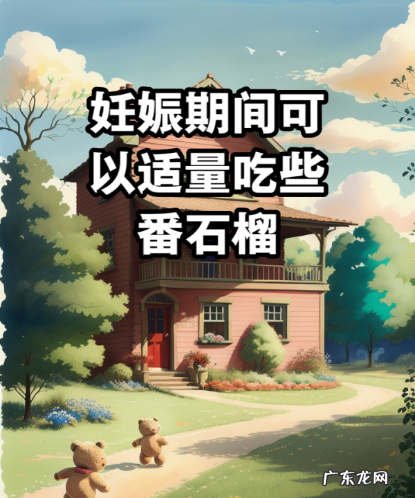 怀孕能吃番石榴,孕妇吃优甲乐的注意事项