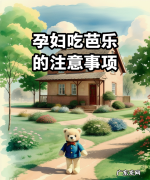 怀孕能吃番石榴,孕妇吃优甲乐的注意事项