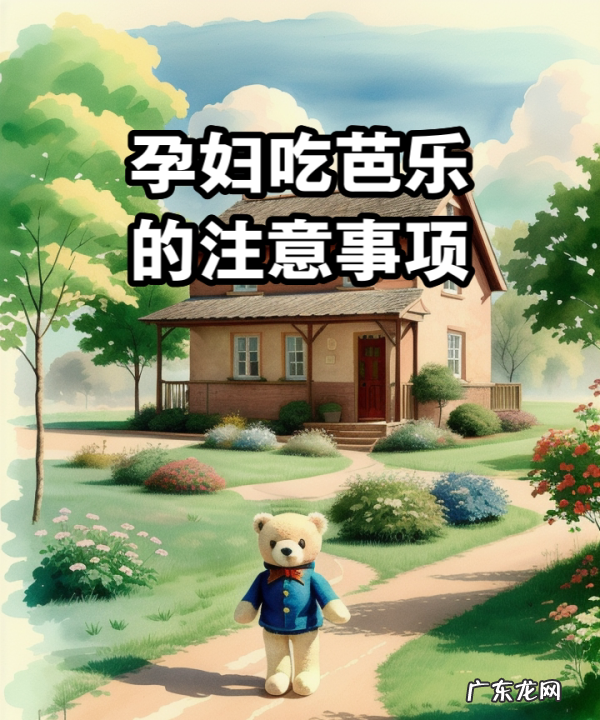 怀孕能吃番石榴,孕妇吃优甲乐的注意事项