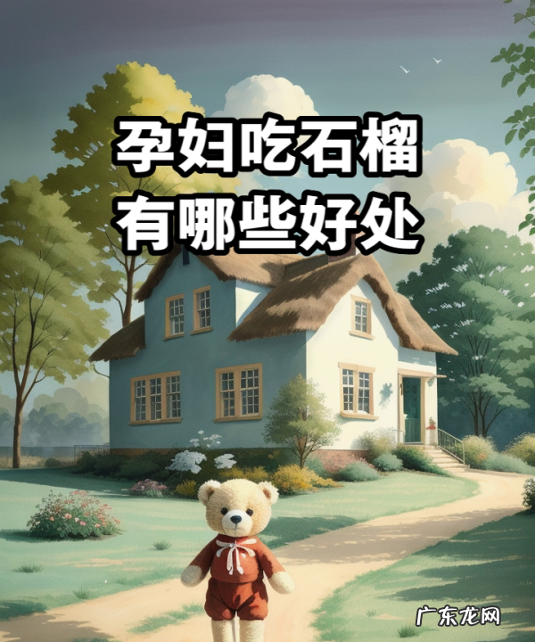 怀孕能吃番石榴,孕妇吃优甲乐的注意事项