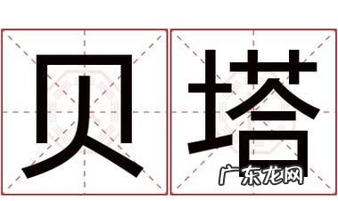 网络上贝塔是什么意思,网络用词贝塔是什么意思