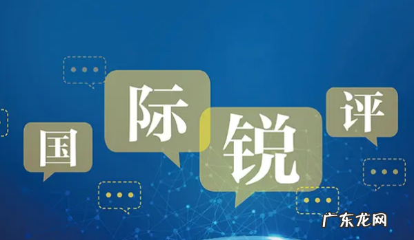 什么叫国际锐评,新闻联播这今天为啥停播
