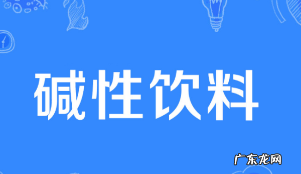 碱性饮料有哪些,碱性饮料有哪些