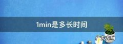 1min是多长时间,min是多少分钟