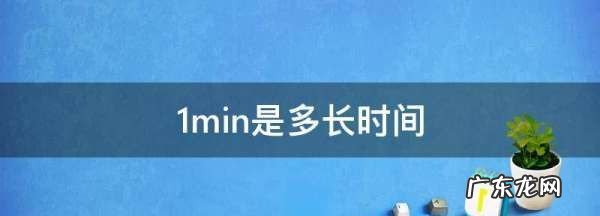 1min是多长时间,min是多少分钟