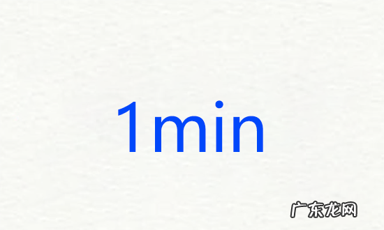 1min是多长时间,min是多少分钟