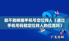 如何在探探里用手机号码找人,探探怎么查手机联系人位置