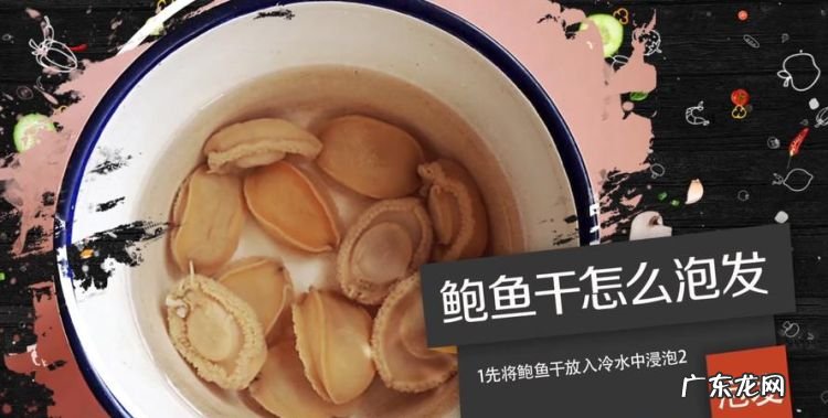 鲍鱼干怎么泡发,鲍鱼干泡发的正确方法